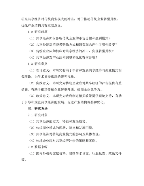 共享经济对传统商业模式的冲击