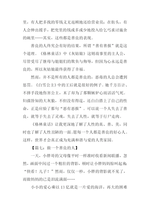 做一个善良的人作文.docx