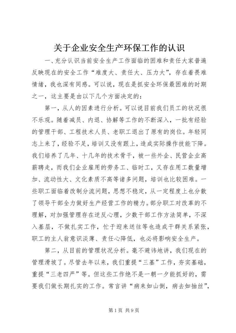 关于企业安全生产环保工作的认识 (2).docx