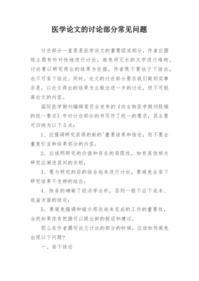 医学论文的讨论部分常见问题.docx