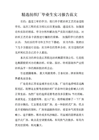 精选纺织厂毕业生实习报告范文