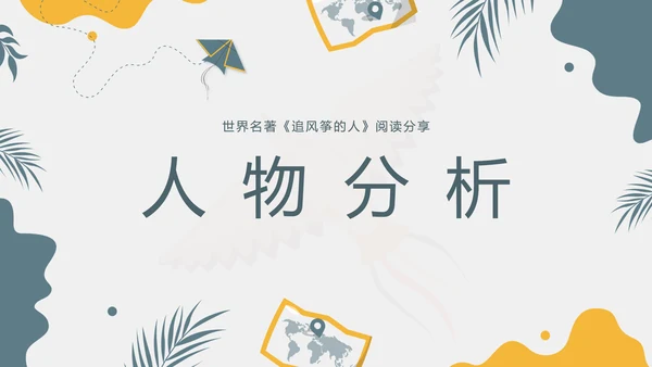 《追风筝的人》名著导读好书PPT模板