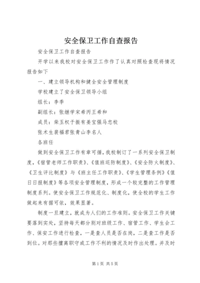 安全保卫工作自查报告 (12).docx