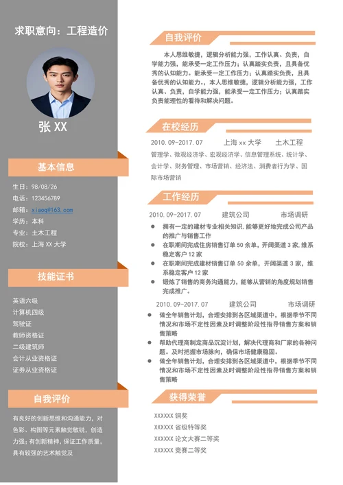 工程造价实习生个人简历模板