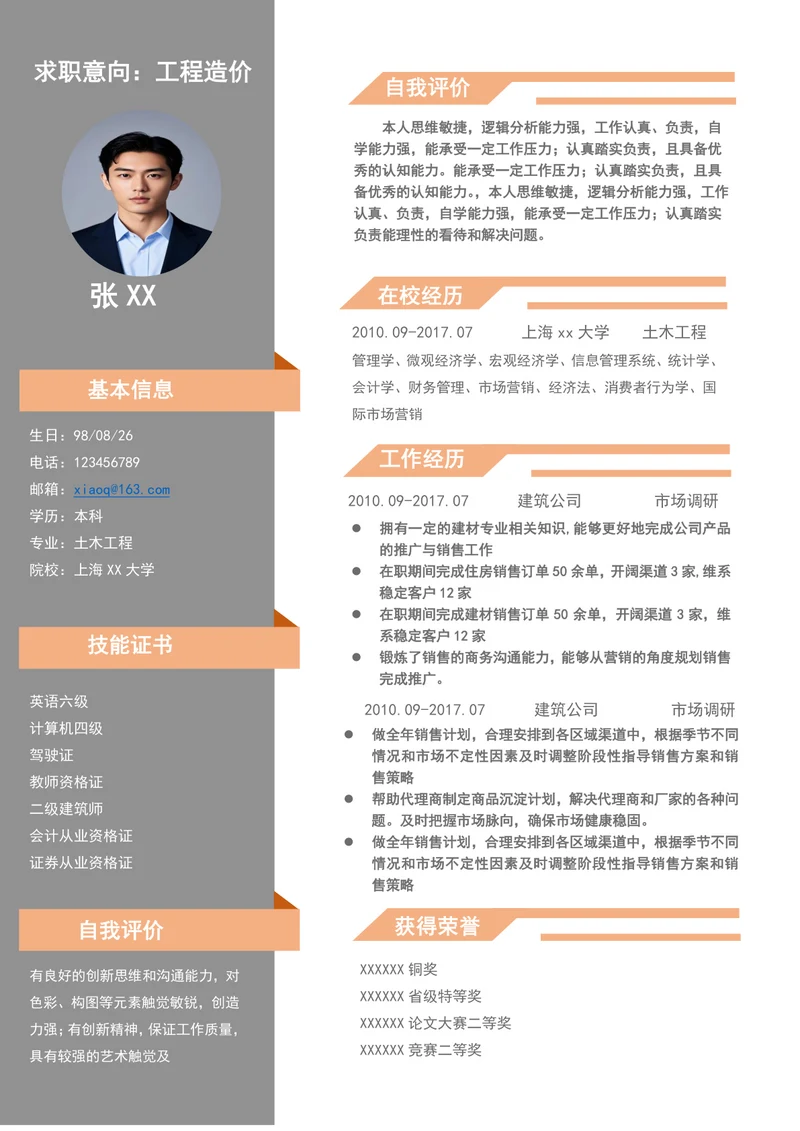 工程造价实习生个人简历模板