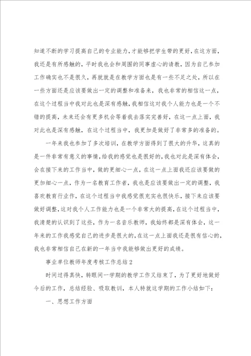 事业单位教师年度考核工作总结