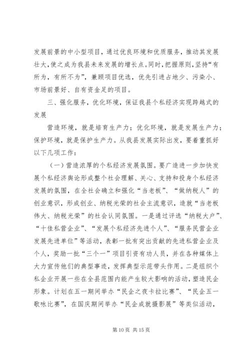 县政府领导在加快个私经济发展动员大会暨表彰会上的讲话 (7).docx