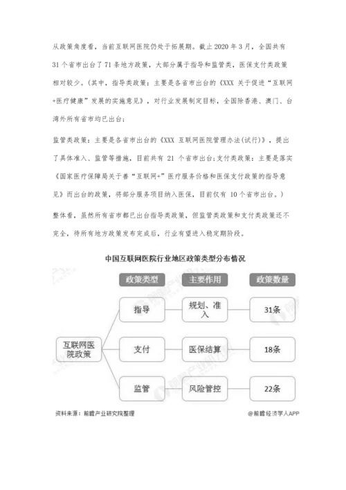 中国互联网医院行业相关政策汇总分析-政策完善将推动行业进入稳定期阶段.docx