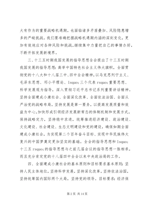 十八届五中全会精神培训会宣讲稿：五种发展理念交流.docx