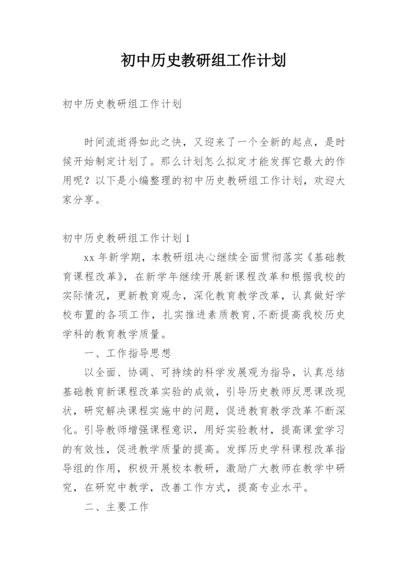 初中历史教研组工作计划_7.docx