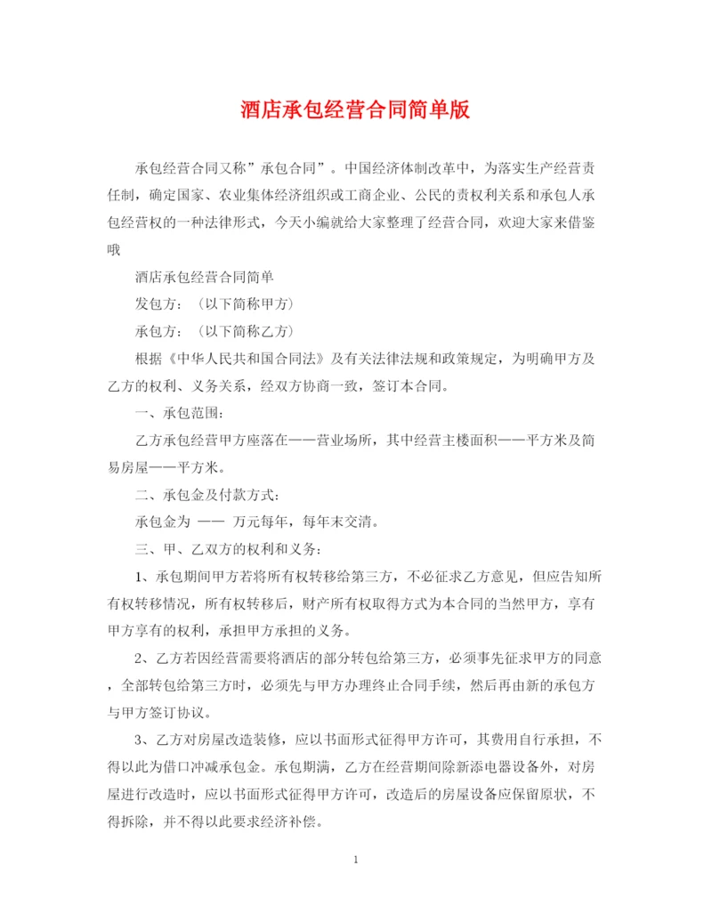 2023年酒店承包经营合同简单版.docx