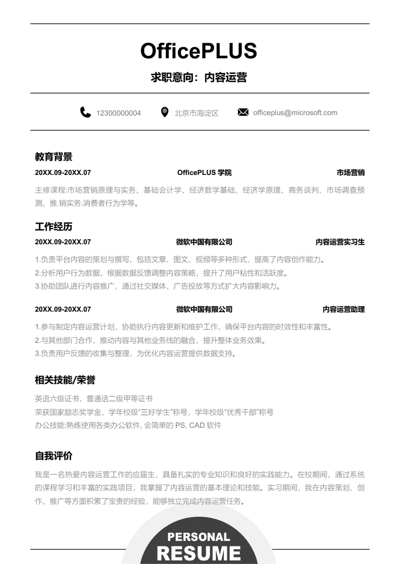 黑色时尚内容运营简历模板