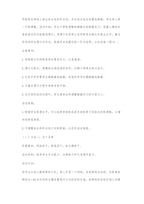 冰壶运动校园化方法探索.docx