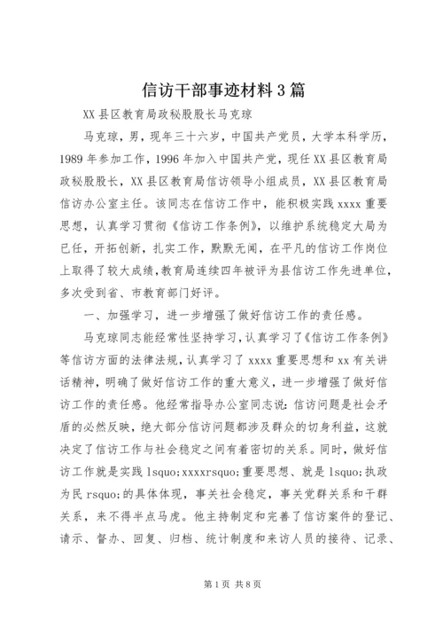 信访干部事迹材料3篇.docx