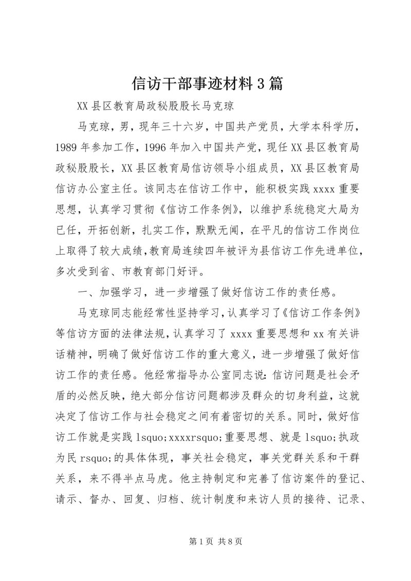 信访干部事迹材料3篇.docx