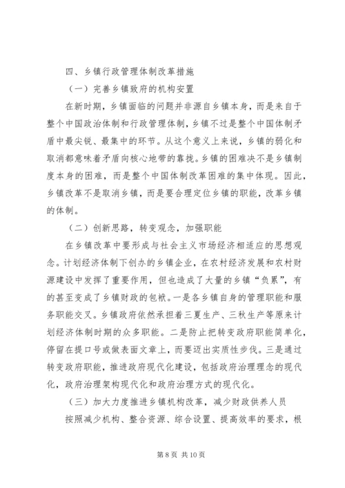 乡镇镇级财政管理体制调研报告.docx