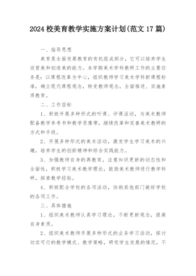 2024校美育教学实施方案计划(范文17篇).docx