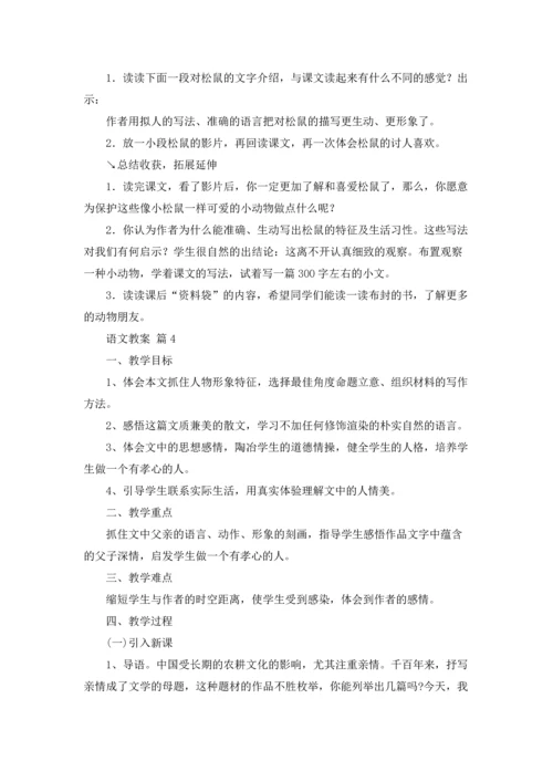 语文教案模板汇编5篇.docx