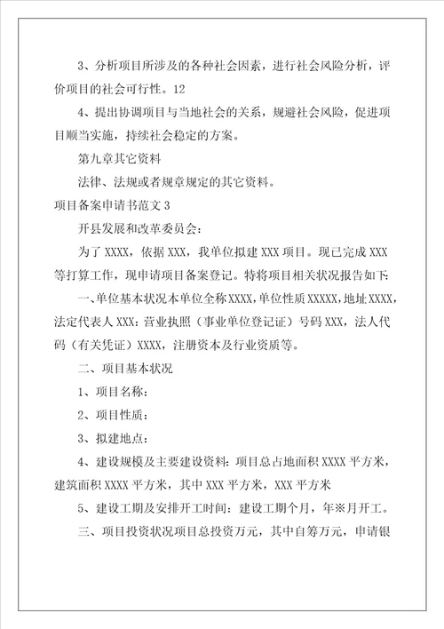 项目备案申请书范文