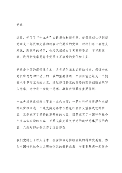 党章学习心得体会5篇.docx