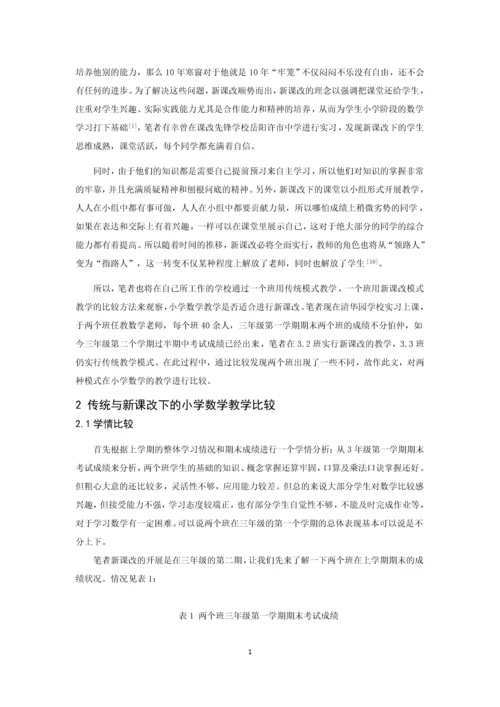 小学数学教学传统模式与新课改模式的比较论文.docx