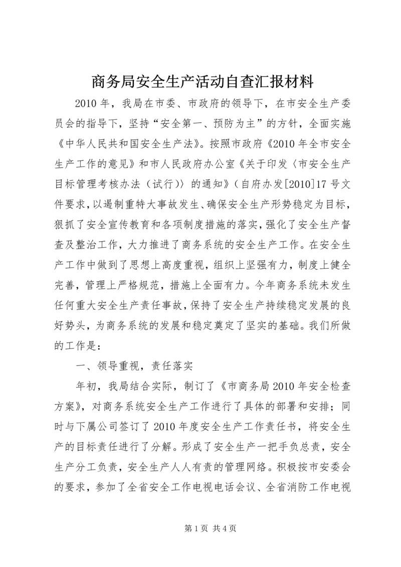 商务局安全生产活动自查汇报材料.docx