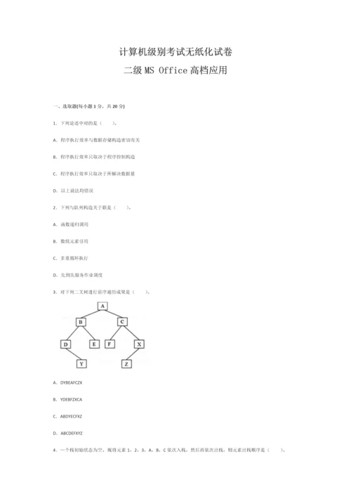 2023年全国计算机二级MSoffice高级应用模拟试题8.docx