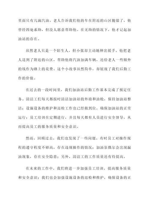 加油站后勤工作汇报