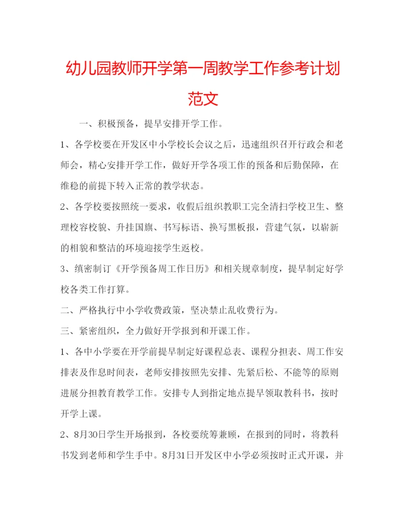 精编幼儿园教师开学第一周教学工作参考计划范文.docx