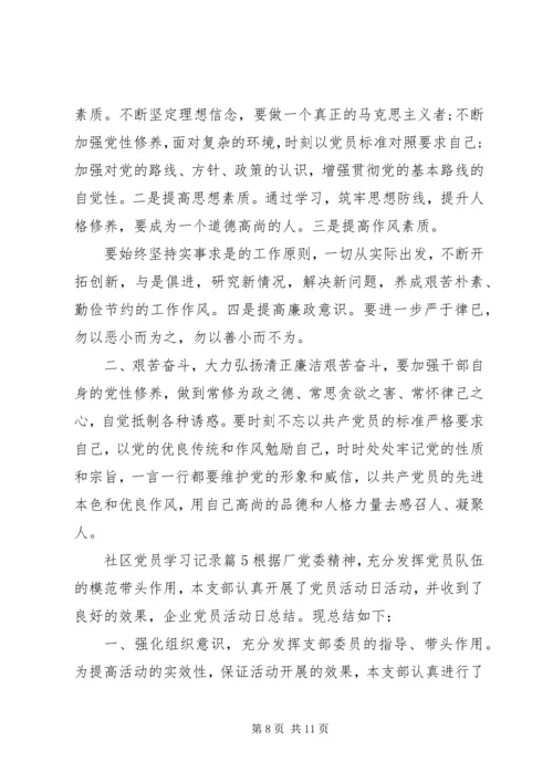 社区党员学习记录.docx