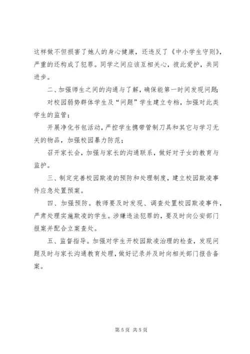 学校园欺凌预防处理制度]预防校园欺凌制度措施.docx