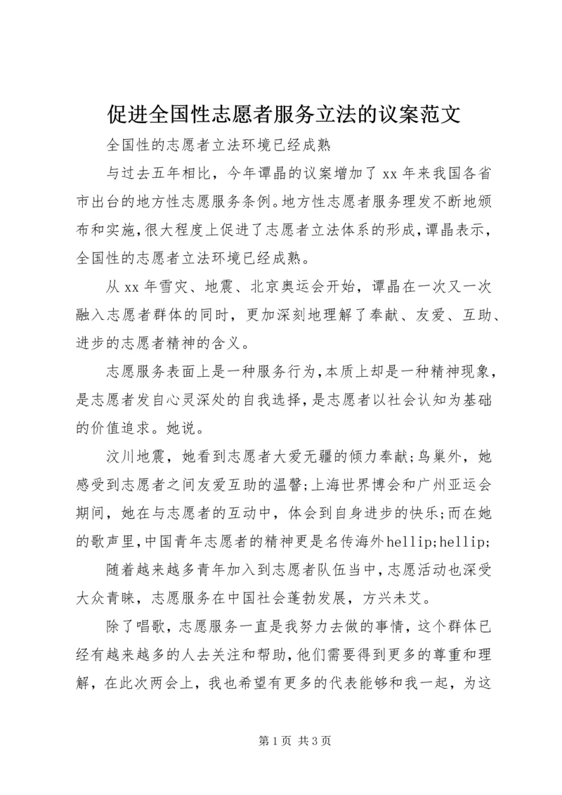 促进全国性志愿者服务立法的议案范文.docx