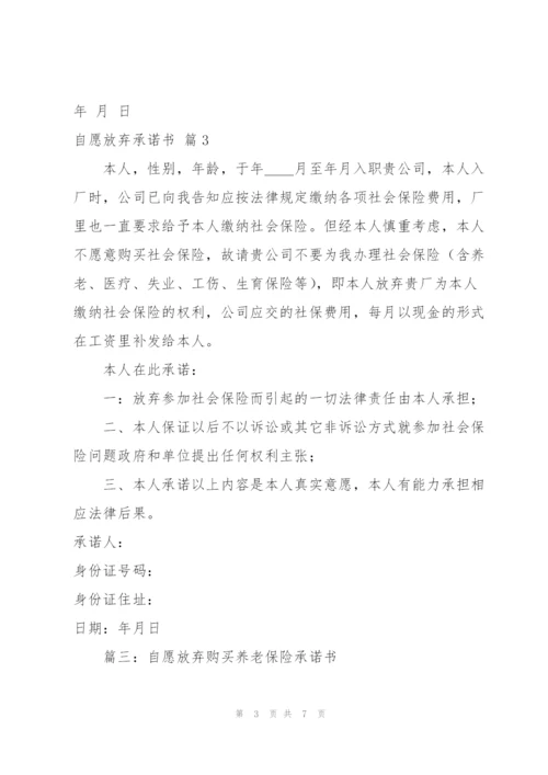 自愿放弃承诺书范文汇总6篇.docx
