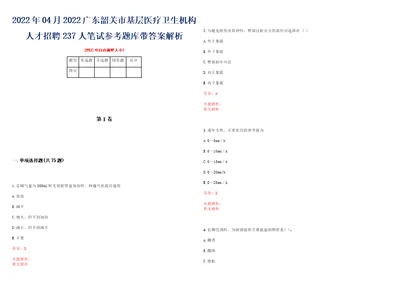 2022年04月2022广东韶关市基层医疗卫生机构人才招聘237人笔试参考题库带答案解析