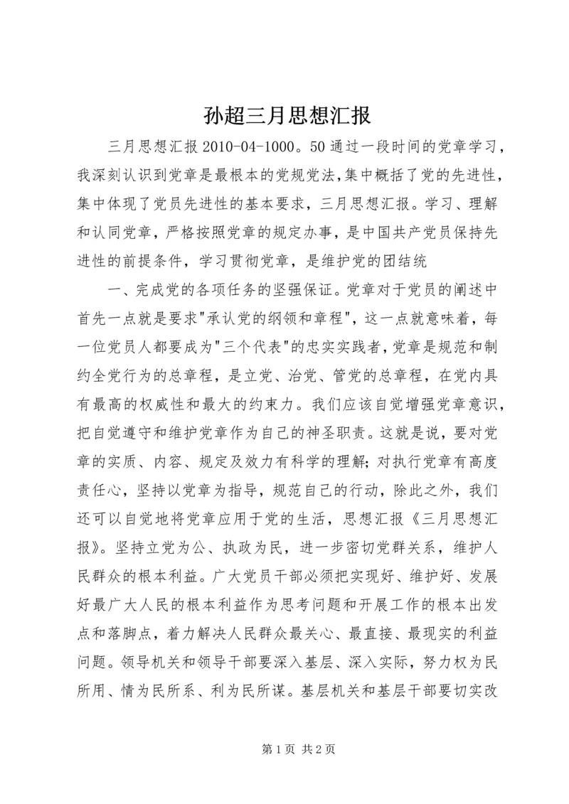 孙超三月思想汇报 (3).docx