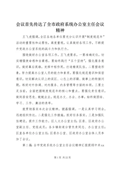 会议首先传达了全市政府系统办公室主任会议精神_1.docx