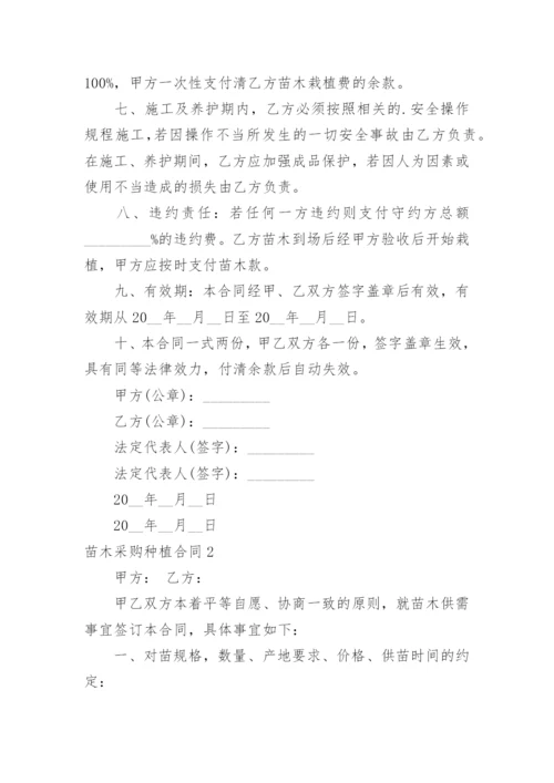 苗木采购种植合同.docx