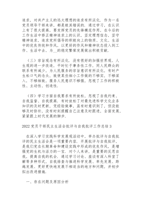 2022党员干部民主生活会批评与自我批评工作总结五篇.docx