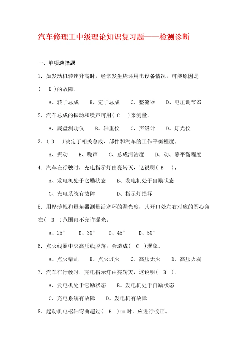 汽车修理工中级理论知识复习题检测诊断附答案