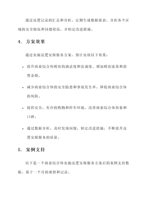 巡逻安保服务方案