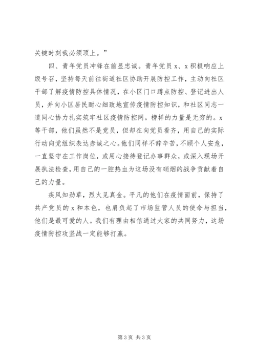 市场所党支部抗击新冠肺炎疫情先进集体事迹材料.docx