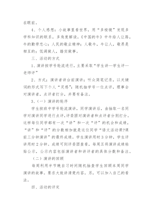 课前三分钟演讲活动方案.docx