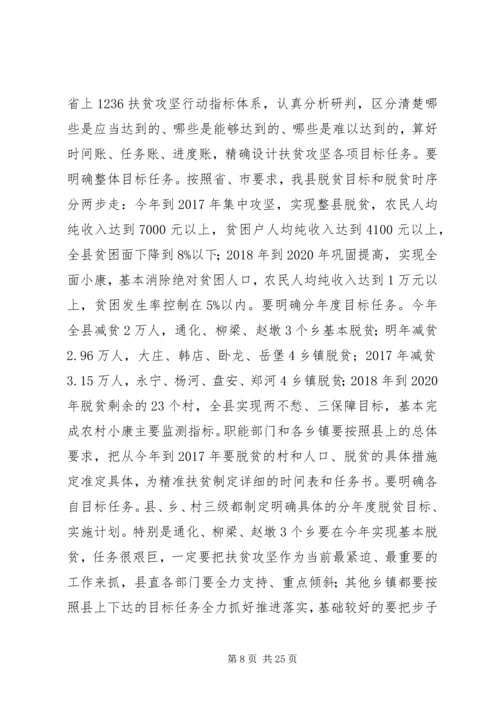 全县精准扶贫精准脱贫工作会议致辞.docx