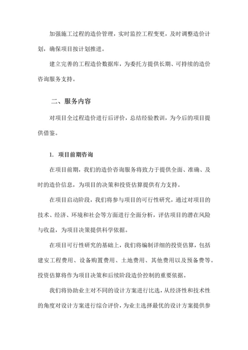 建设工程全过程造价咨询服务方案.docx