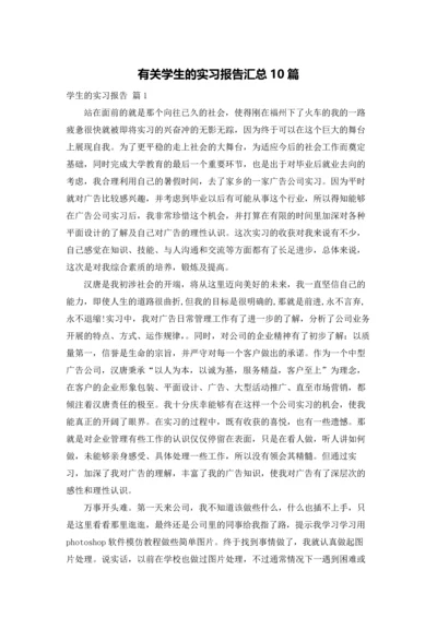 有关学生的实习报告汇总10篇.docx