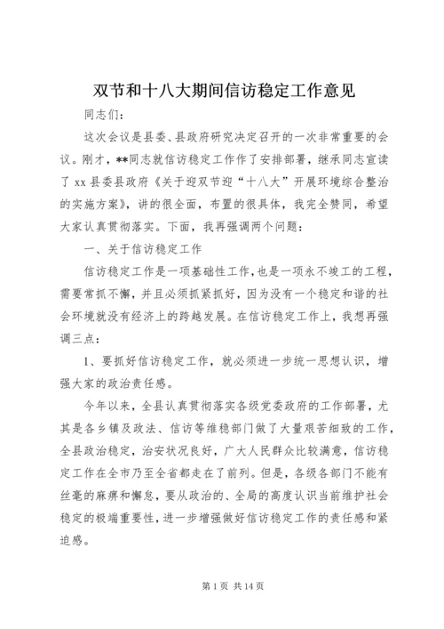 双节和十八大期间信访稳定工作意见.docx