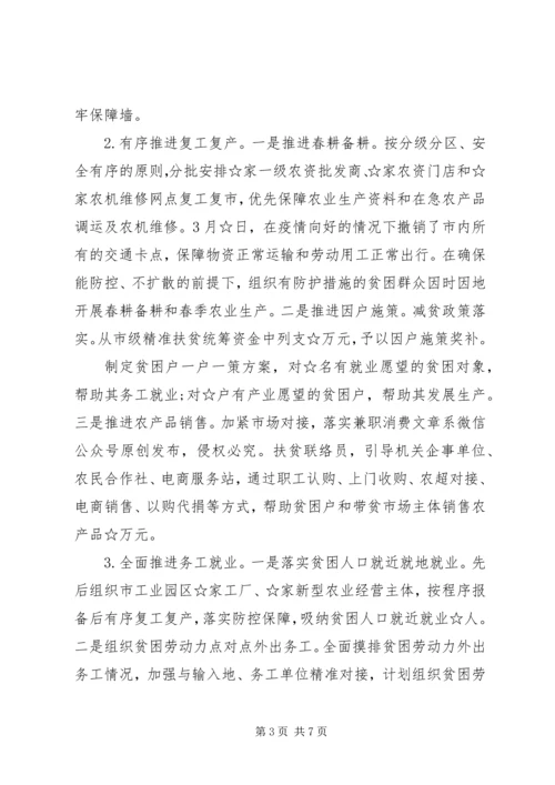 市级疫情期间脱贫攻坚工作情况汇报.docx