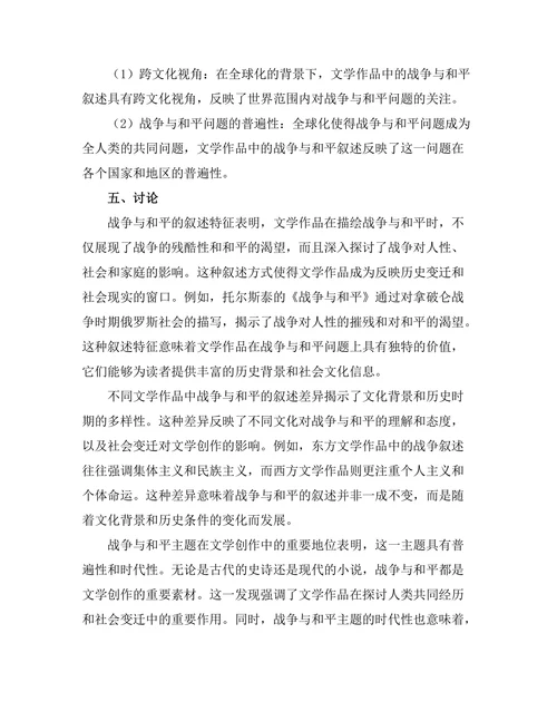 文学中的战争与和平：叙述的多重视角