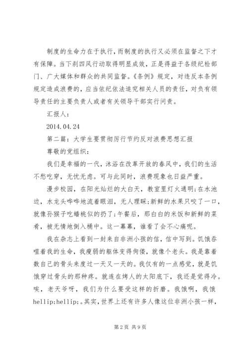 第一篇：谈厉行节约反对浪费思想汇报.docx