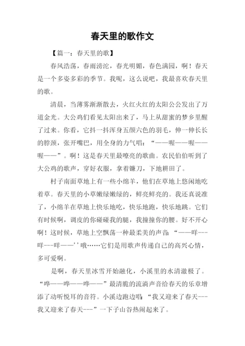 春天里的歌作文.docx